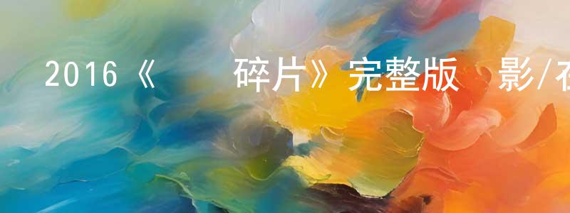 陳新恩的動漫綜藝大全,2016《記憶碎片》完整版電影/在線觀看/百度云-美劇天堂